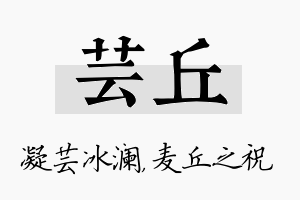 芸丘名字的寓意及含义