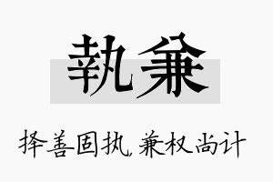 执兼名字的寓意及含义