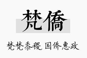 梵侨名字的寓意及含义