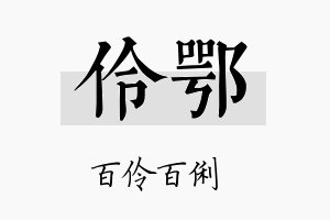 伶鄂名字的寓意及含义