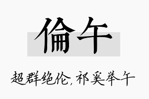 伦午名字的寓意及含义