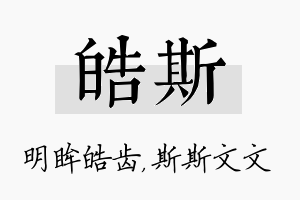 皓斯名字的寓意及含义