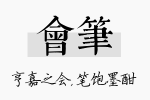 会笔名字的寓意及含义