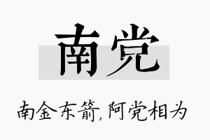 南党名字的寓意及含义