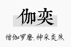 伽奕名字的寓意及含义