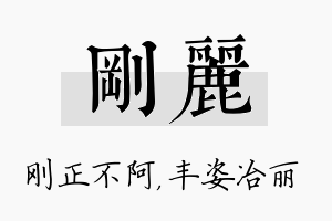 刚丽名字的寓意及含义