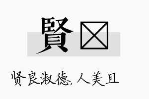 贤偲名字的寓意及含义