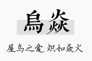 乌焱名字的寓意及含义