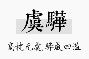 虞骅名字的寓意及含义