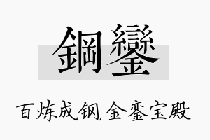 钢銮名字的寓意及含义