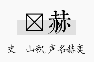 宬赫名字的寓意及含义