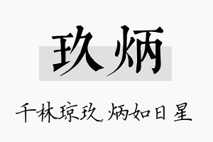 玖炳名字的寓意及含义