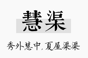 慧渠名字的寓意及含义