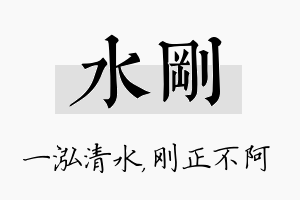 水刚名字的寓意及含义