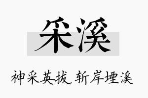 采溪名字的寓意及含义