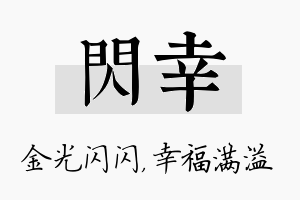 闪幸名字的寓意及含义