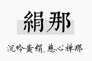 绢那名字的寓意及含义