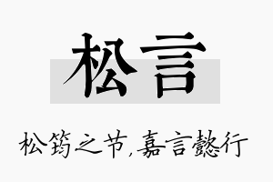 松言名字的寓意及含义