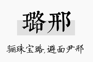 璐邢名字的寓意及含义