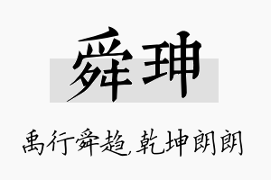 舜珅名字的寓意及含义