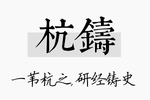 杭铸名字的寓意及含义