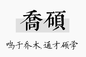 乔硕名字的寓意及含义