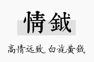 情钺名字的寓意及含义