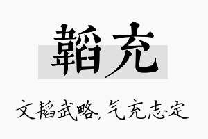 韬充名字的寓意及含义