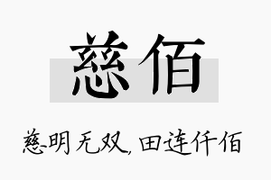 慈佰名字的寓意及含义