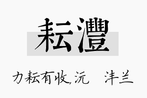 耘沣名字的寓意及含义