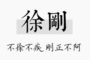 徐刚名字的寓意及含义