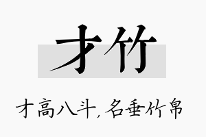 才竹名字的寓意及含义