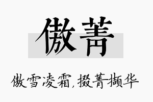 傲菁名字的寓意及含义