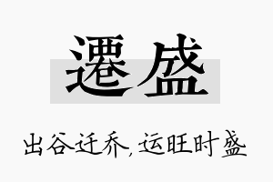 迁盛名字的寓意及含义