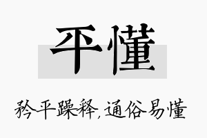 平懂名字的寓意及含义