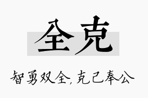 全克名字的寓意及含义