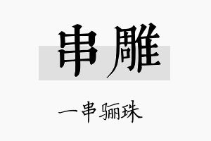 串雕名字的寓意及含义