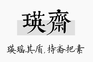 瑛斋名字的寓意及含义