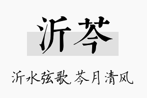 沂芩名字的寓意及含义