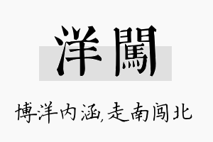 洋闯名字的寓意及含义