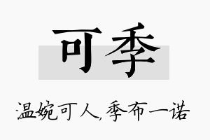 可季名字的寓意及含义