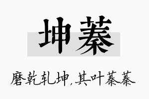 坤蓁名字的寓意及含义