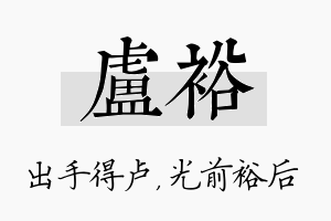 卢裕名字的寓意及含义