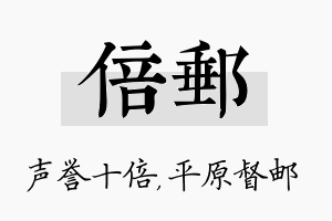 倍邮名字的寓意及含义