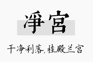 净宫名字的寓意及含义