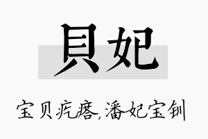 贝妃名字的寓意及含义