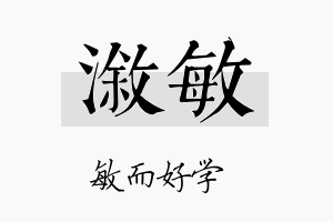 溆敏名字的寓意及含义