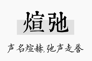 煊弛名字的寓意及含义