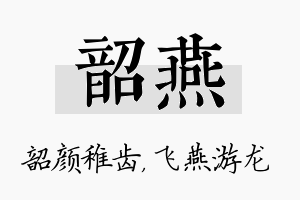 韶燕名字的寓意及含义