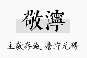 敬泞名字的寓意及含义